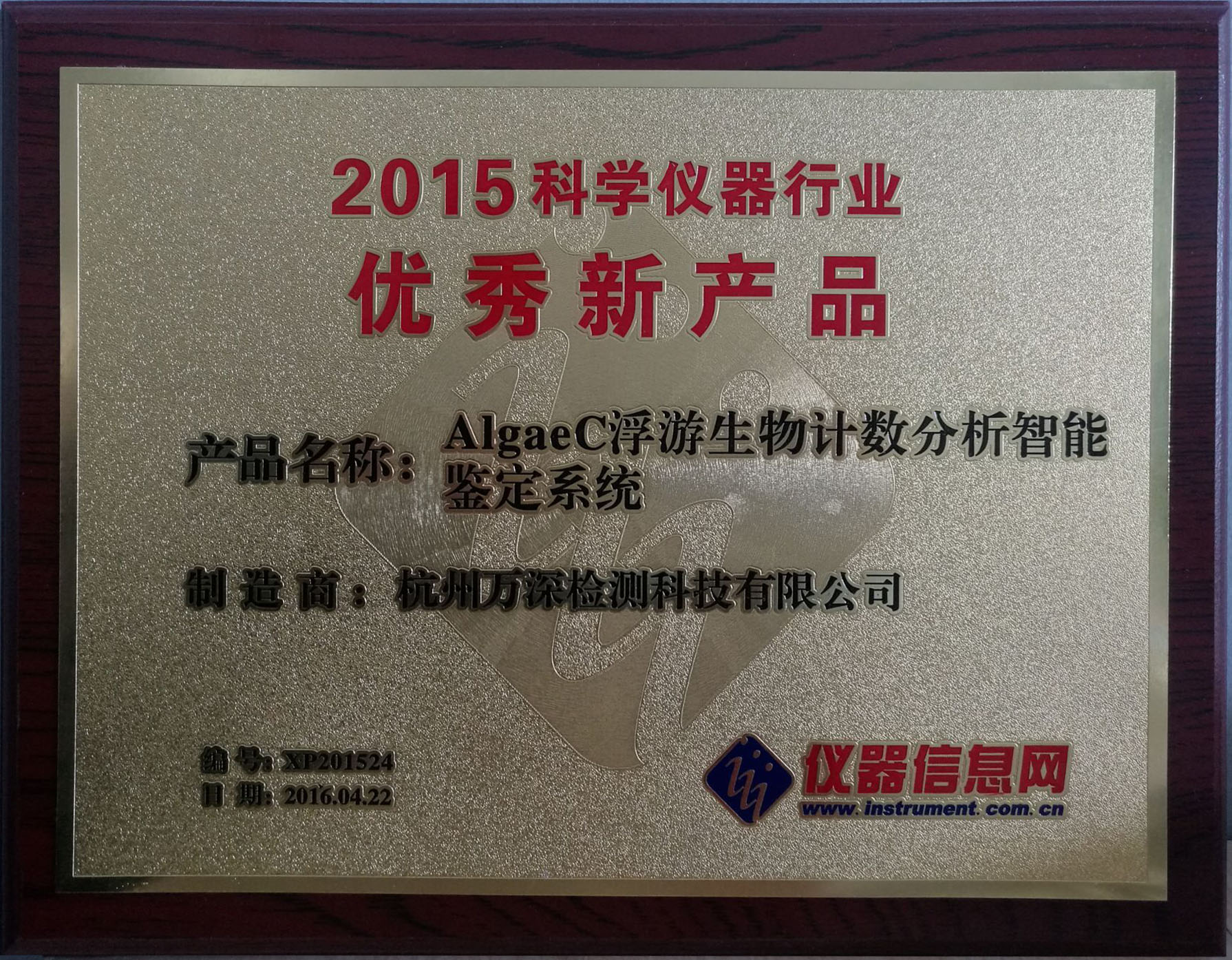 AlgaeC获“2015科学仪器行业优秀新产品”殊荣